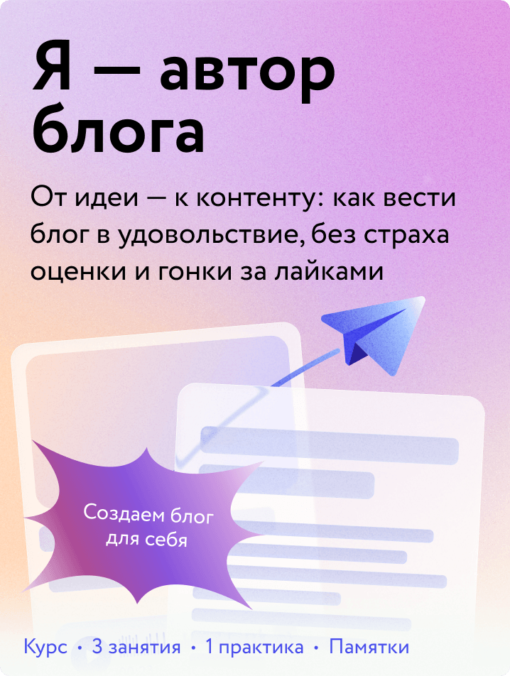 Я — автор блога